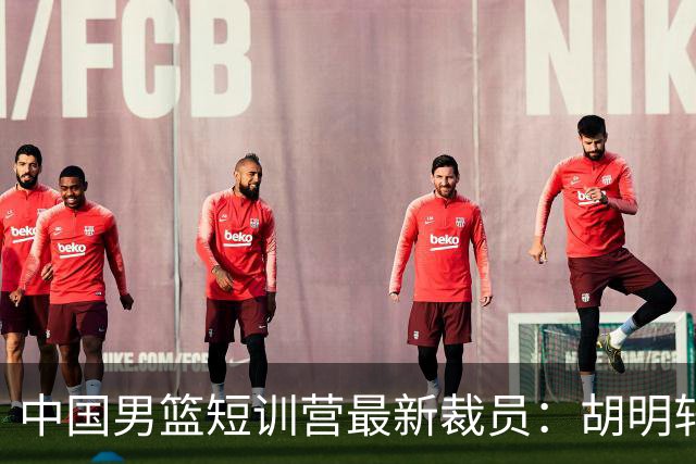 中国男篮短训营最新裁员：胡明轩李悦州等5人离队 杨瀚森8日归队