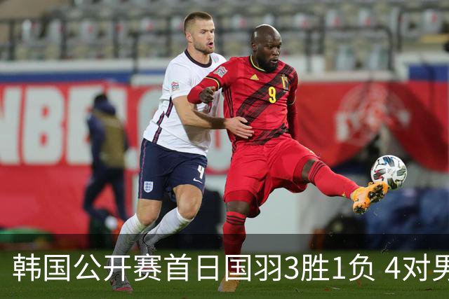 韩国公开赛首日国羽3胜1负 4对男双全部打满三局